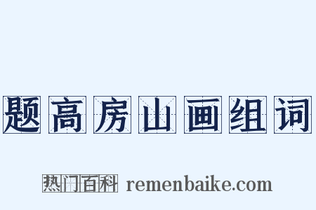题高房山画组词是什么意思的图片